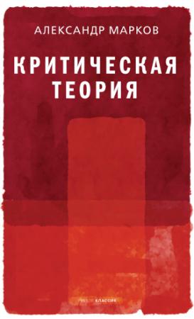 Обложка книги «Критическая теория» — Александр Марков
