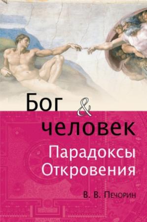 Обложка книги «Бог и человек. Парадоксы откровения» — Виктор Печорин