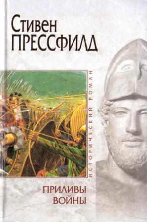 Обложка книги «Приливы войны» — Стивен Прессфилд