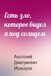 Есть зло, которое видел я под солнцем