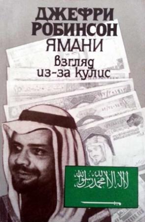 Обложка книги «Ямани: Взгляд из-за кулис» — Джеффри Робинсон