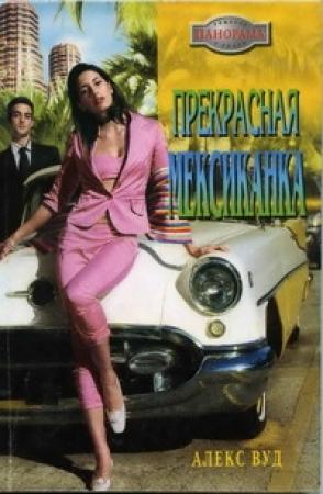 Обложка книги «Прекрасная мексиканка» — Алекс Вуд