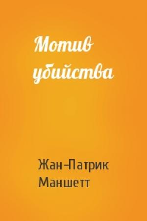Обложка книги «Мотив убийства» — Жан-Патрик Маншетт