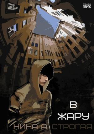 Обложка книги «В жару» — Нина Строгая