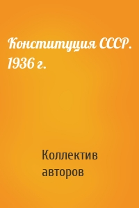 Конституция СССР. 1936 г.