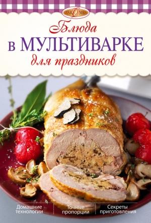 Обложка книги «Блюда в мультиварке для праздников» — Л. Николаев