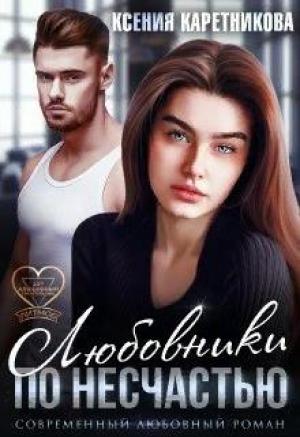 Обложка книги «Любовники по несчастью» — Ксения Каретникова