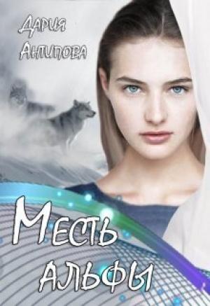 Обложка книги «Месть альфы (СИ)» — Дария Антипова