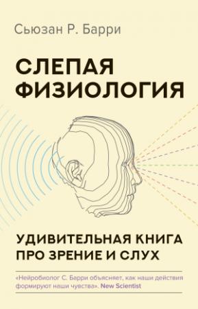 Обложка книги «Слепая физиология. Удивительная книга про зрение и слух» — Сьюзан Барри