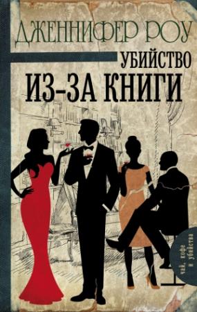 Обложка книги «Убийство из-за книги» — Дженнифер Роу