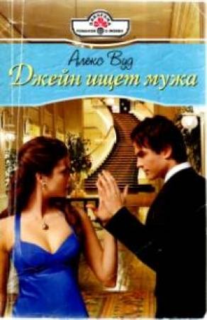 Обложка книги «Джейн ищет мужа» — Алекс Вуд