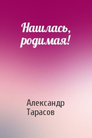 Обложка книги «Нашлась, родимая!» — Александр Тарасов