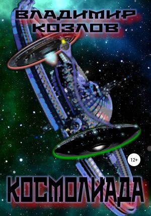 Обложка книги «Космолиада» — Владимир Козлов
