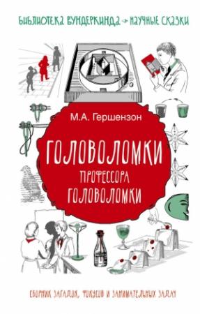 Обложка книги «Головоломки профессора Головоломки. Сборник загадок, фокусов и занимательных задач» — Михаил Гершензон