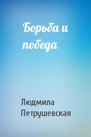 Обложка книги «Борьба и победа» — Людмила Петрушевская