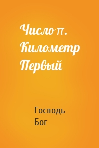 Число π. Километр Первый