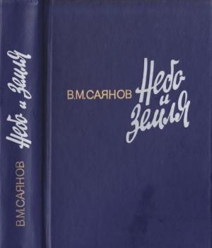 Обложка книги «Небо и земля» — Виссарион Саянов