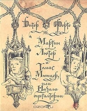 Обложка книги «Мартин Лютер и Томас Мюнцер, или Начала бухгалтерии» — Дитер Форте