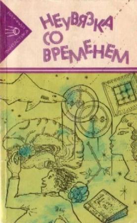 Обложка книги «Неувязка со временем» — Брюс Эллиотт, Мартин Гарднер, Роберт Шекли, Мануэль Гарсиа-Виньо, Гарри Килер, Роберт Коутс, Хюберт Лампо, Герберт Франке, Артур Кларк, Сирил М. Корнблат, Херман Питер Шенфелд Вихерс, Эдвар Маккии