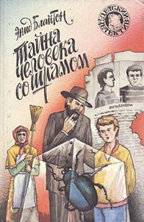 Обложка книги «Тайна человека со шрамом» — Энид Блайтон