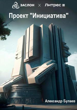 Обложка книги «Проект «Инициатива»» — Александр Булаев
