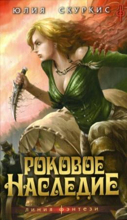 Обложка книги «Роковое наследие» — Юлия Скуркис