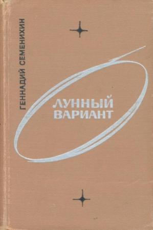 Обложка книги «Лунный вариант» — Геннадий Семенихин