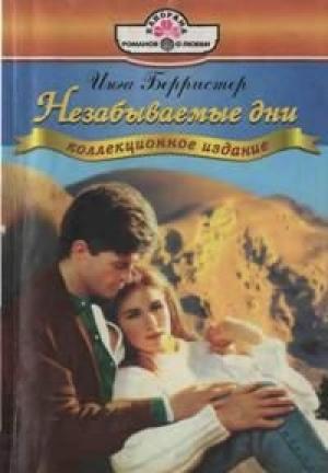 Обложка книги «Незабываемые дни» — Инга Берристер