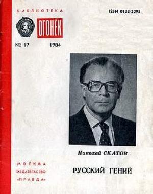 Обложка книги «Русский гений» — Николай Скатов