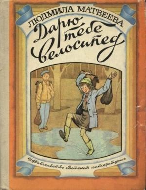 Обложка книги «Дарю тебе велосипед» — Людмила Матвеева