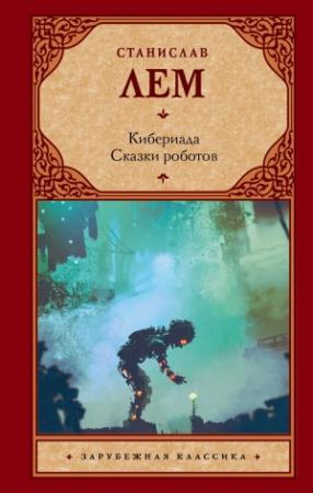 Обложка книги «Кибериада. Сказки роботов» — Станислав Лем