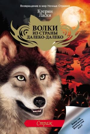 Обложка книги «Страж» — Кэтрин Ласки