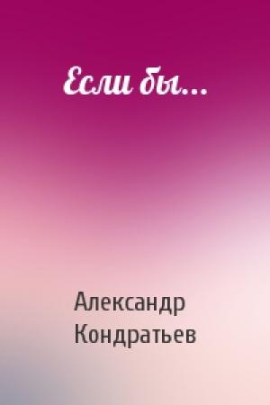 Обложка книги «Если бы...» — Александр Кондратьев