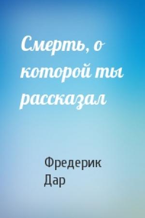 Обложка книги «Смерть, о которой ты рассказал» — Фредерик Дар