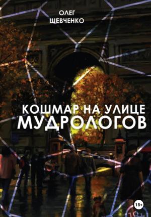 Обложка книги «Кошмар на улице Мудрологов» — Олег Шевченко