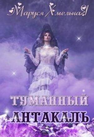 Обложка книги «Туманный Антакаль» — Маруся Хмельная