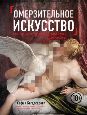 Обложка книги «Омерзительное искусство. Юмор и хоррор шедевров живописи» — Софья Багдасарова