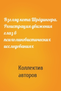 Взгляд кота Шрёдингера. Регистрация движения глаз в психолингвистических исследованиях