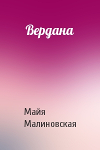 Майя Малиновская - Вердана
