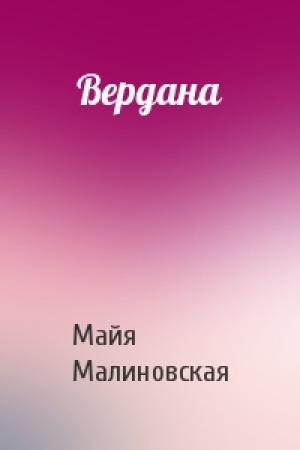 Обложка книги «Вердана» — Майя Малиновская