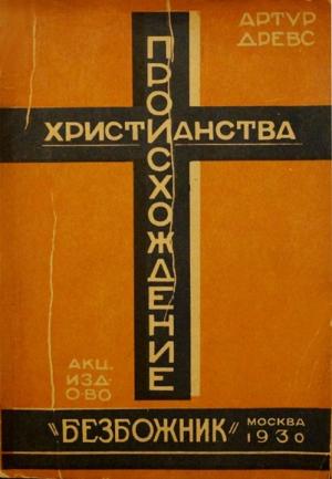 Обложка книги «Происхождение христианства из гностицизма» — Артур Древс