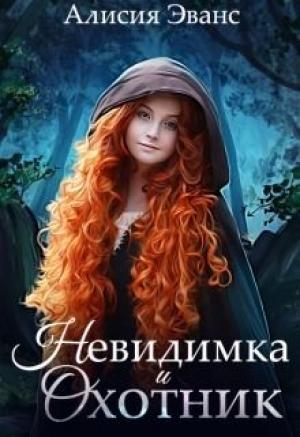Обложка книги «Невидимка и Охотник» — Алисия Эванс