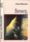 Фотина Морозова - Литнегр, или Ghostwriter