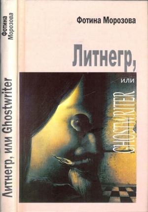 Обложка книги «Литнегр, или Ghostwriter» — Фотина Морозова