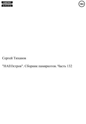 Обложка книги ««НАЕОстров». Сборник памяркотов. Часть 132» — Сергей Тиханов