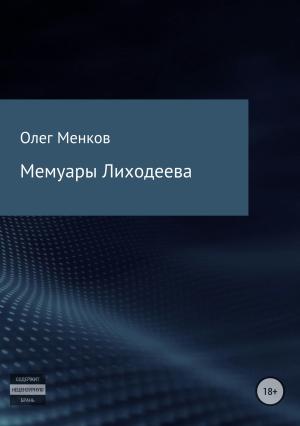 Обложка книги «Мемуары Лиходеева» — Олег Менков