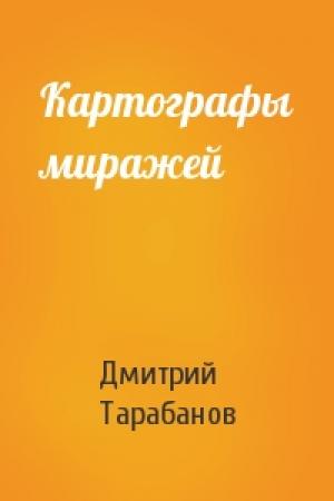 Обложка книги «Картографы миражей» — Дмитрий Тарабанов