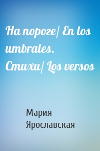 На пороге/ En los umbrales. Стихи/ Los versos