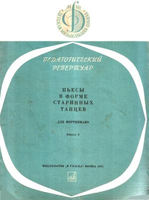 Обложка книги «Пьесы в форме старинных танцев. Выпуск 3» — Михаил Соколов