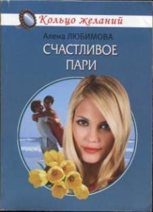 Обложка книги «Счастливое пари» — Алена Любимова